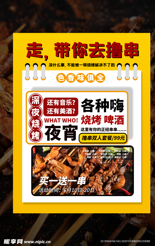 夜市撸串美食促销活动海报素材