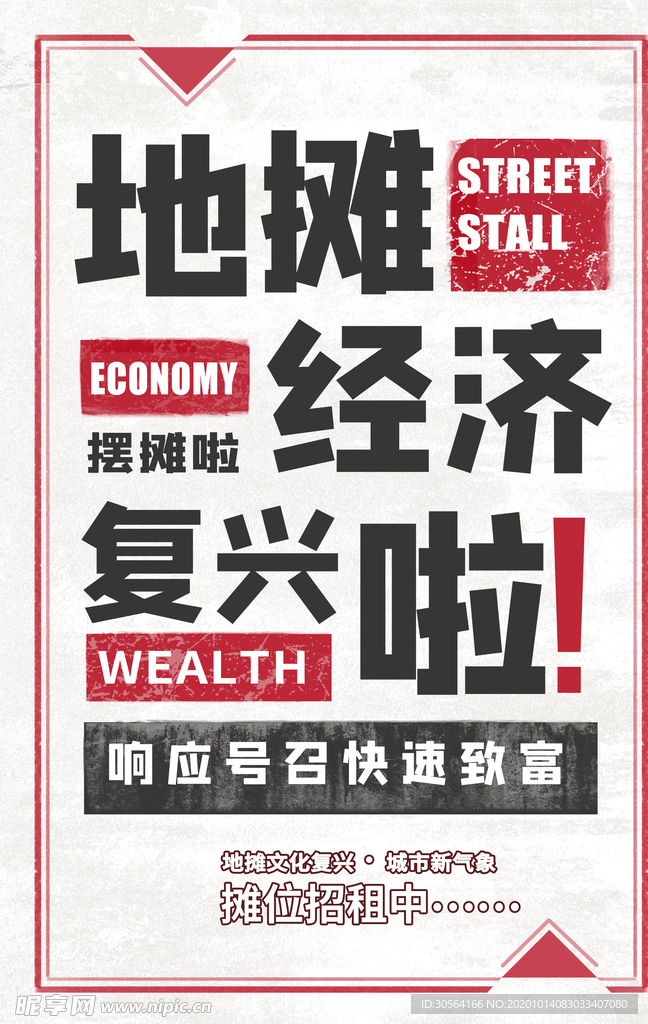 地摊经济宣传促销活动海报素材