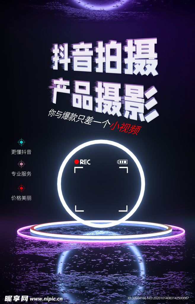 抖音视频拍摄促销活动海报素材