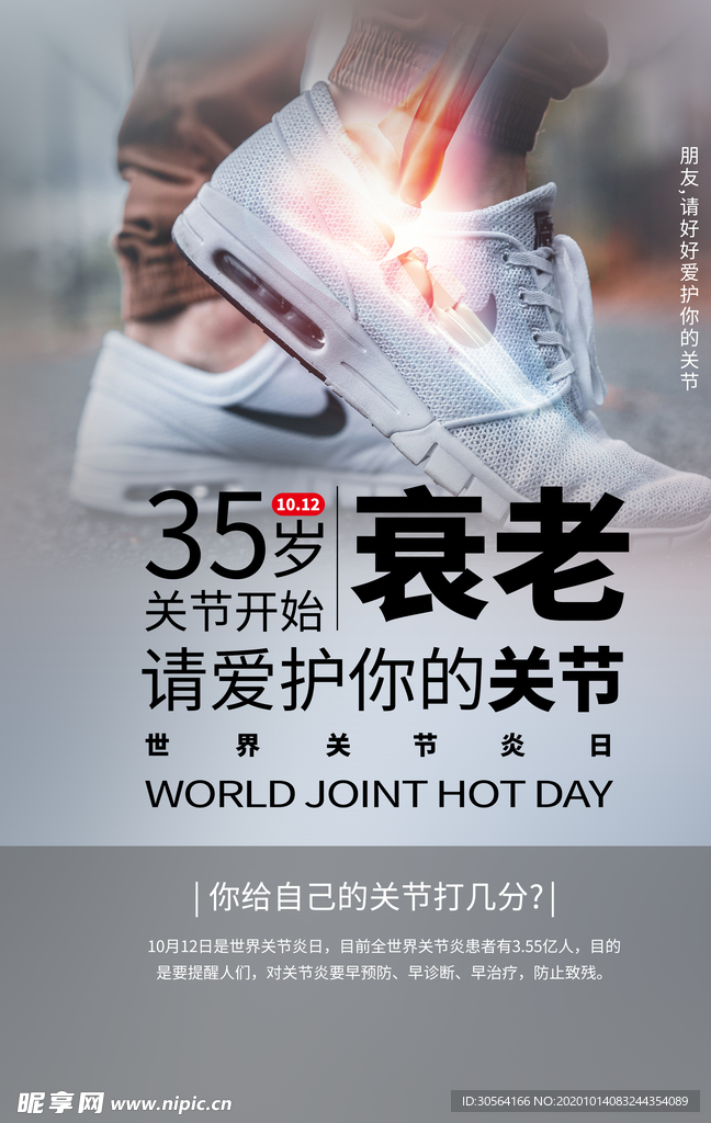 保护关节健康公益活动海报素材