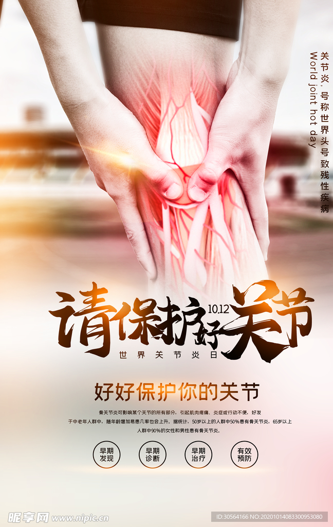保护关节健康公益活动海报素材