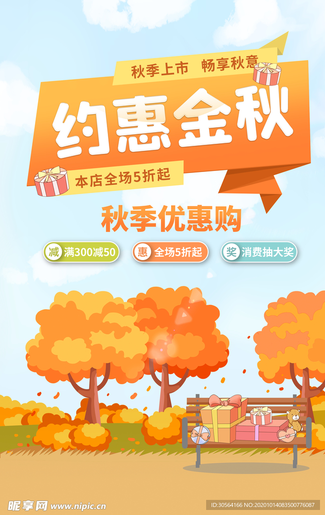 约惠金秋商场促销活动海报素材