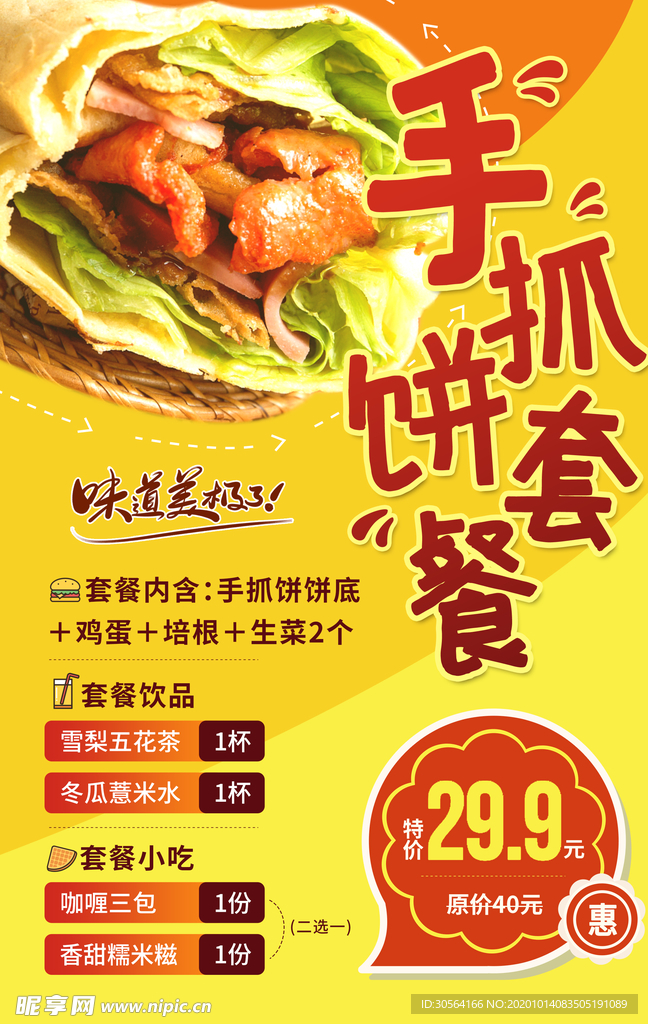 手抓饼美食食材活动海报素材