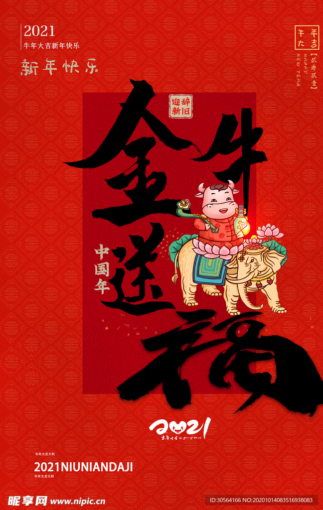 金牛送福新年传统活动海报素材