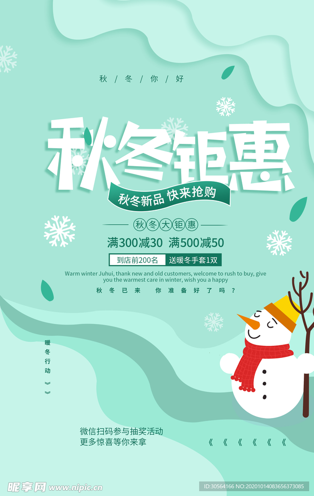 秋冬钜惠商场活动促销海报素材
