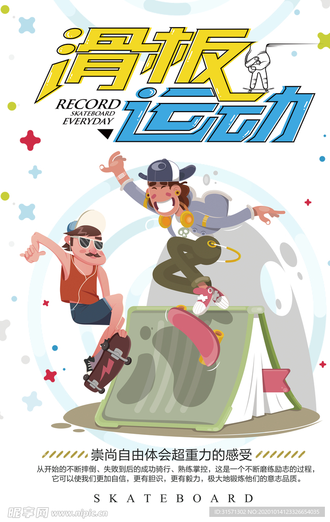 简约扁平卡通化滑板运动海报