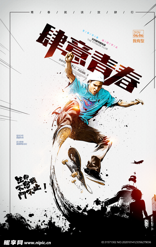 水墨动感手绘滑板运动宣传海报