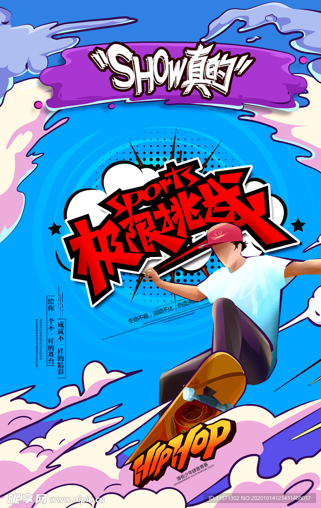 滑板炫酷挑战极限体育运动海报