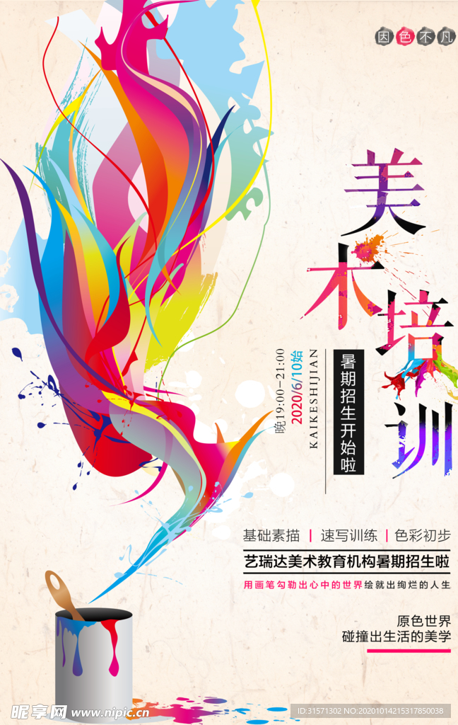 美术教育培训海报