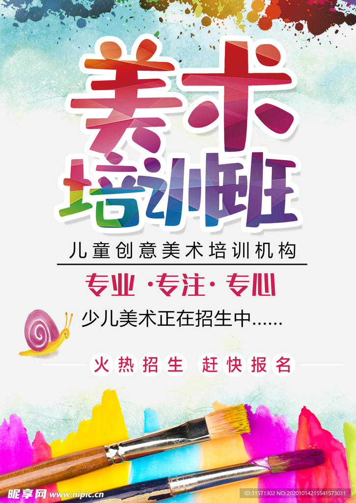 少儿美术培训班海报