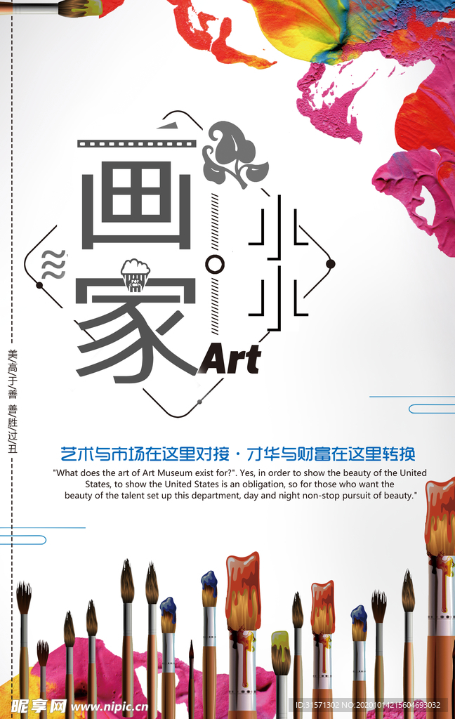 新艺术培训小小绘画家宣传海报