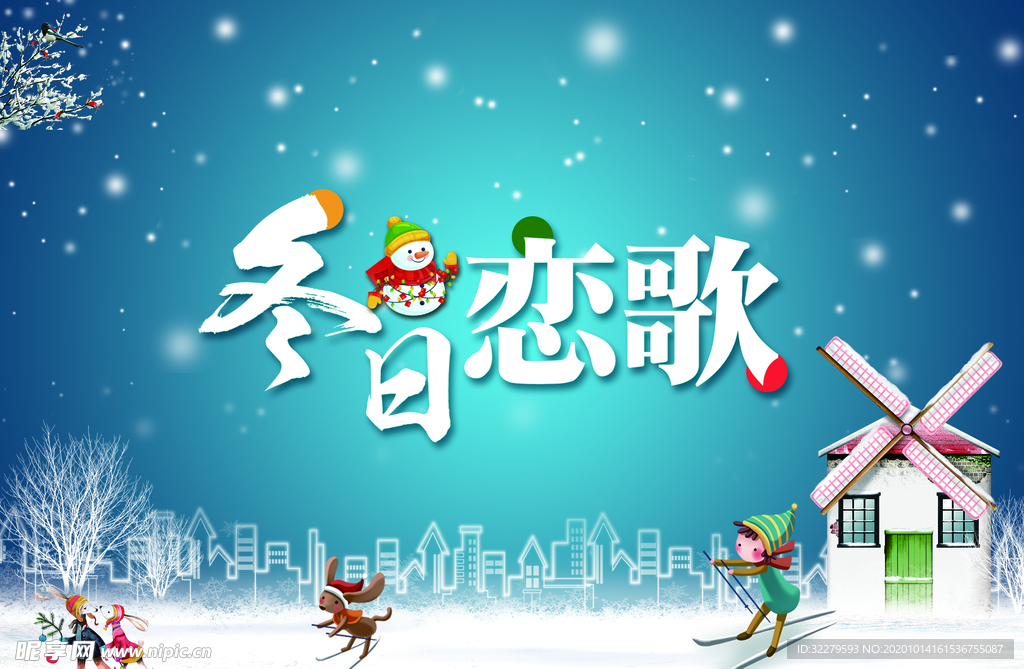 冬 冬季 暖冬 冬日恋歌