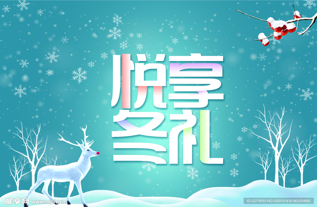 冬 冬季 悦享冬礼