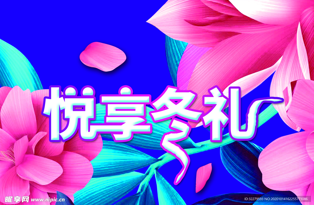 冬季暖冬 悦享冬礼