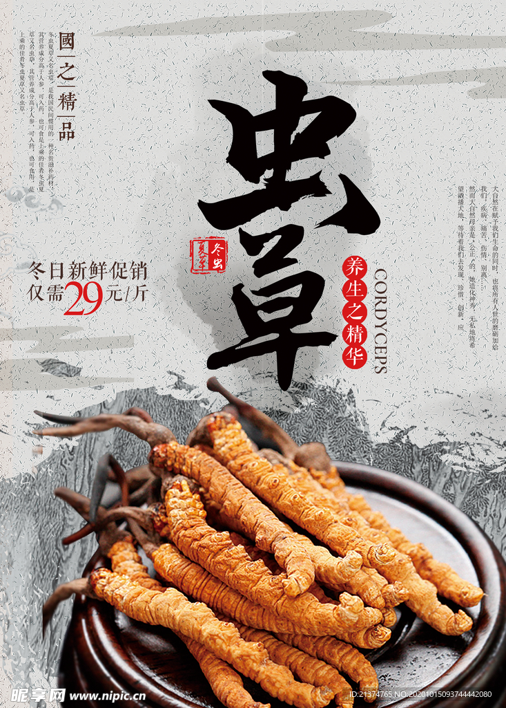 水墨复古冬虫夏草促销海报