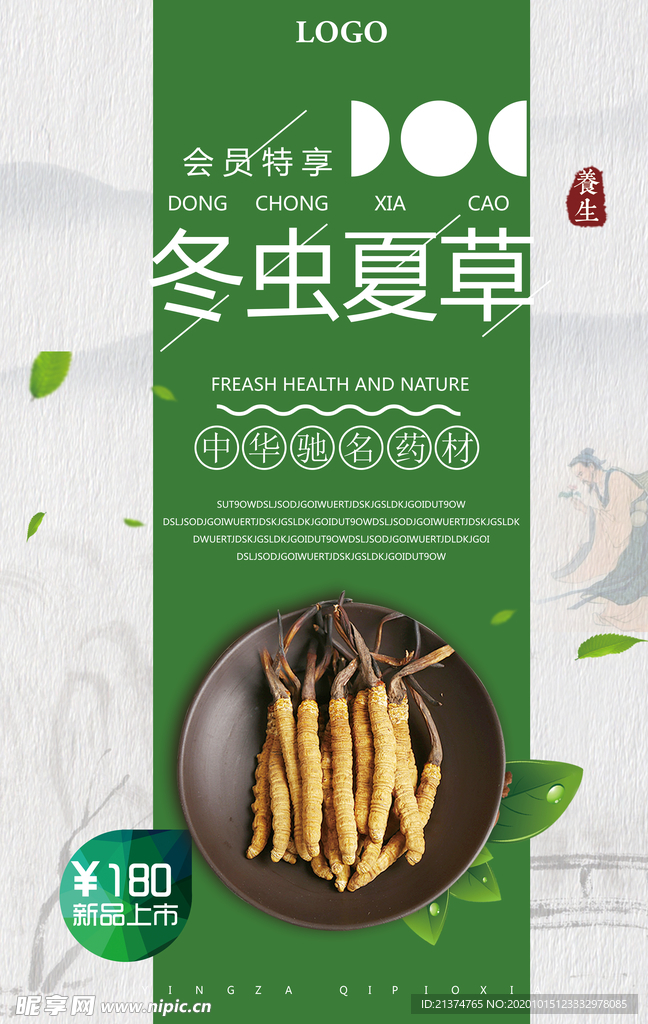中国风中药文化冬虫夏草促销海报