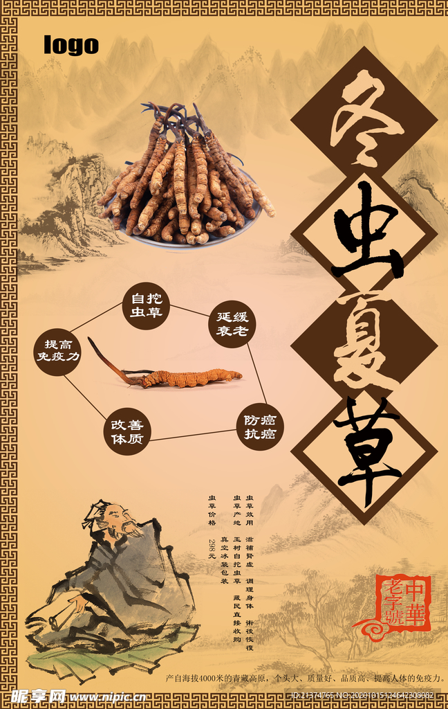 冬虫夏草产品宣传海报