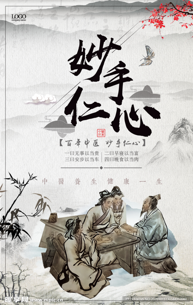 简约大气妙手仁心医疗保健海报