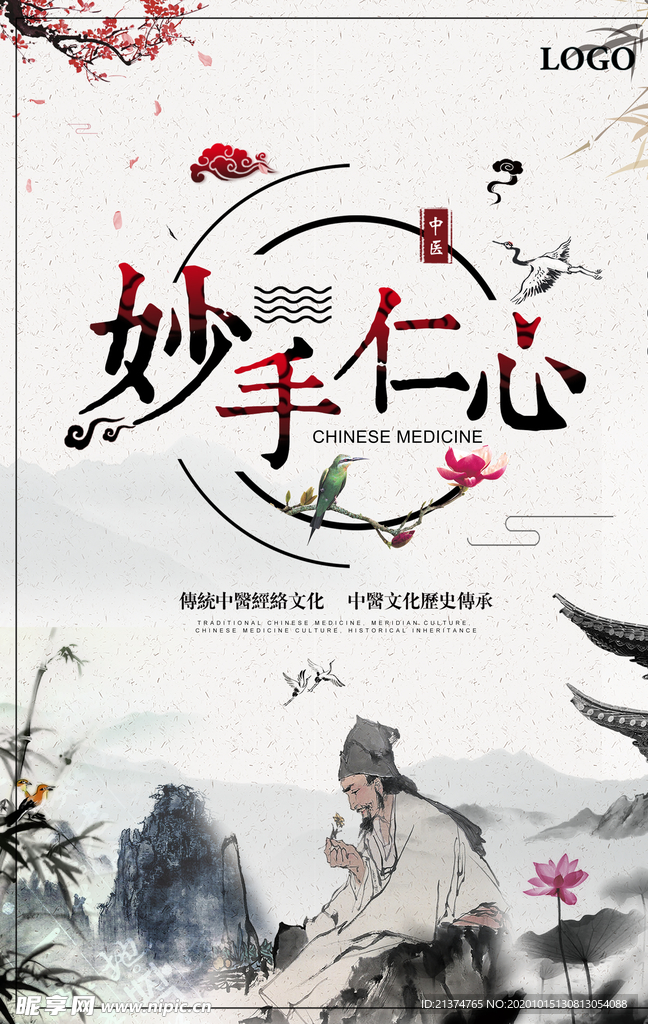 妙手仁心中国风医疗中医海报