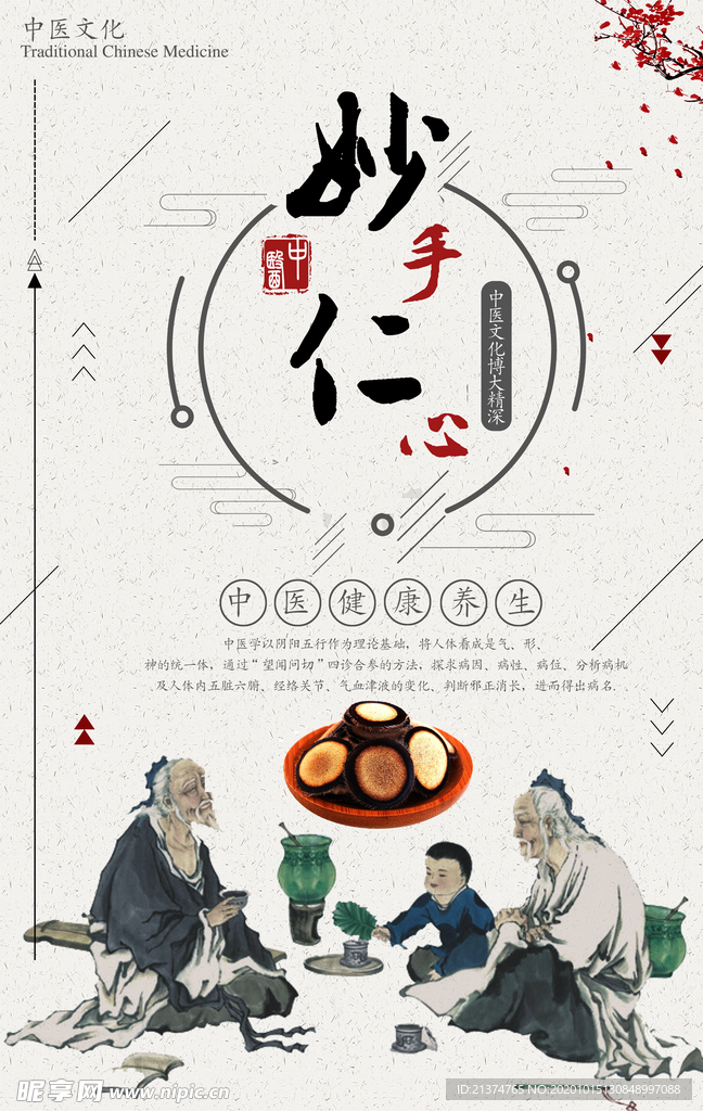 中国风妙手仁心海报