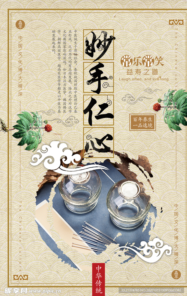 医疗保健妙手仁心海报