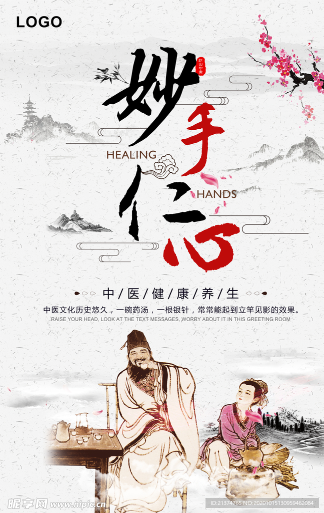 典雅中国风妙手仁心海报