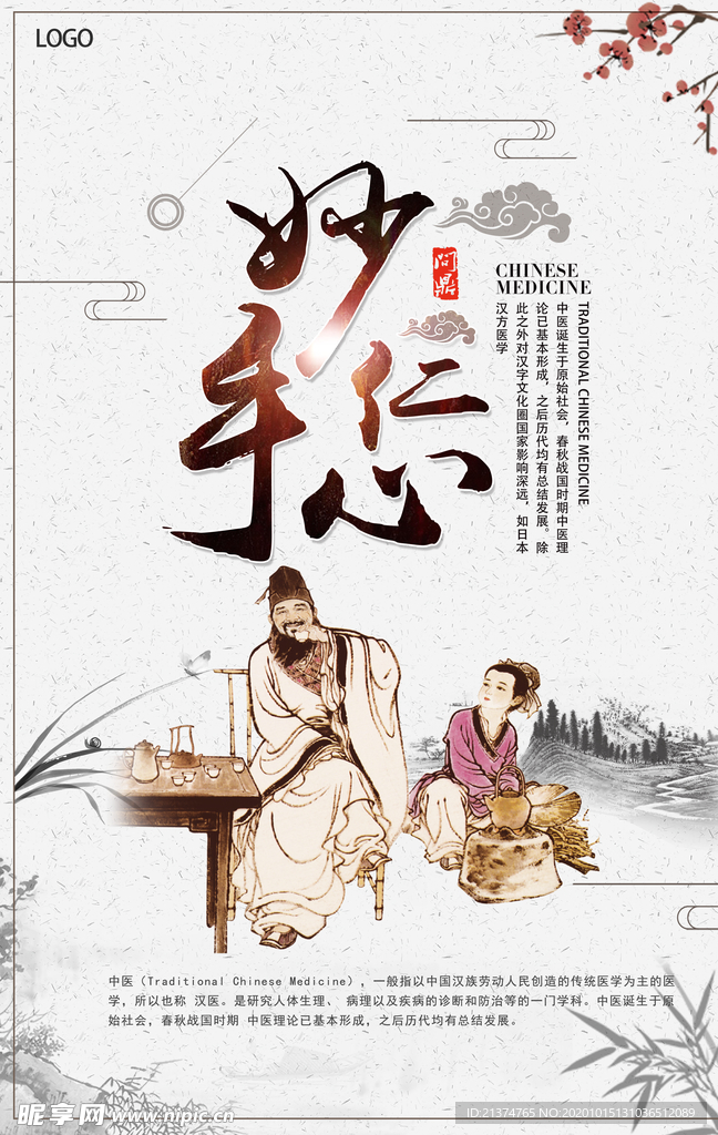 简洁中国风妙手仁心海报