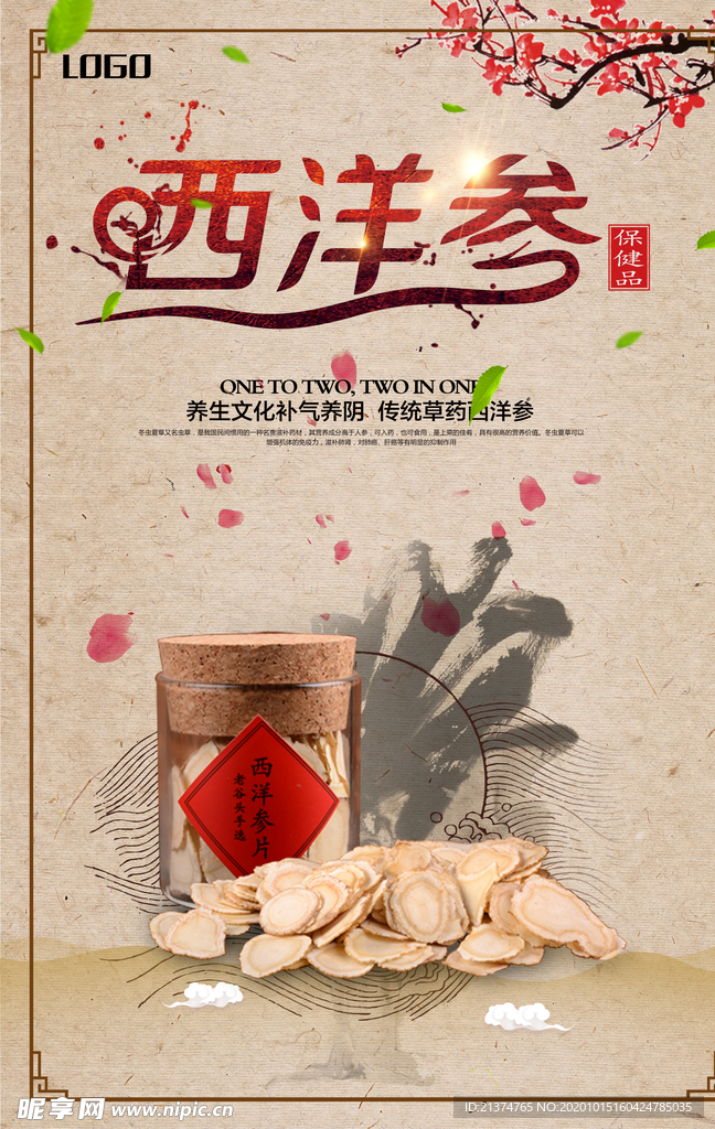 中国风简约保健品西洋参海报