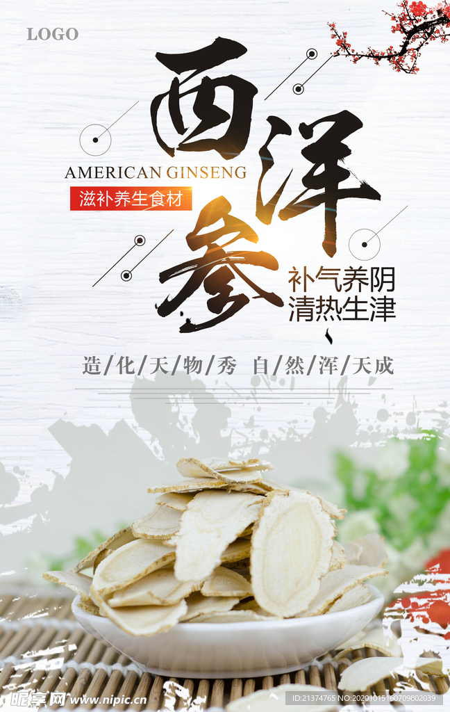 西洋参药品海报