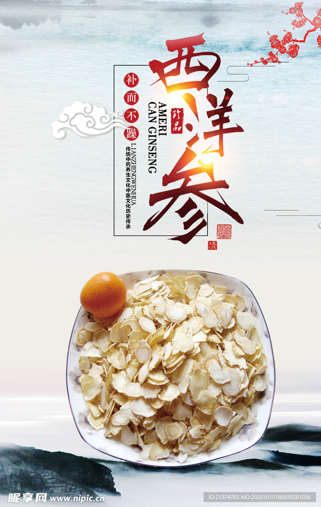 中国风中药西洋参海报