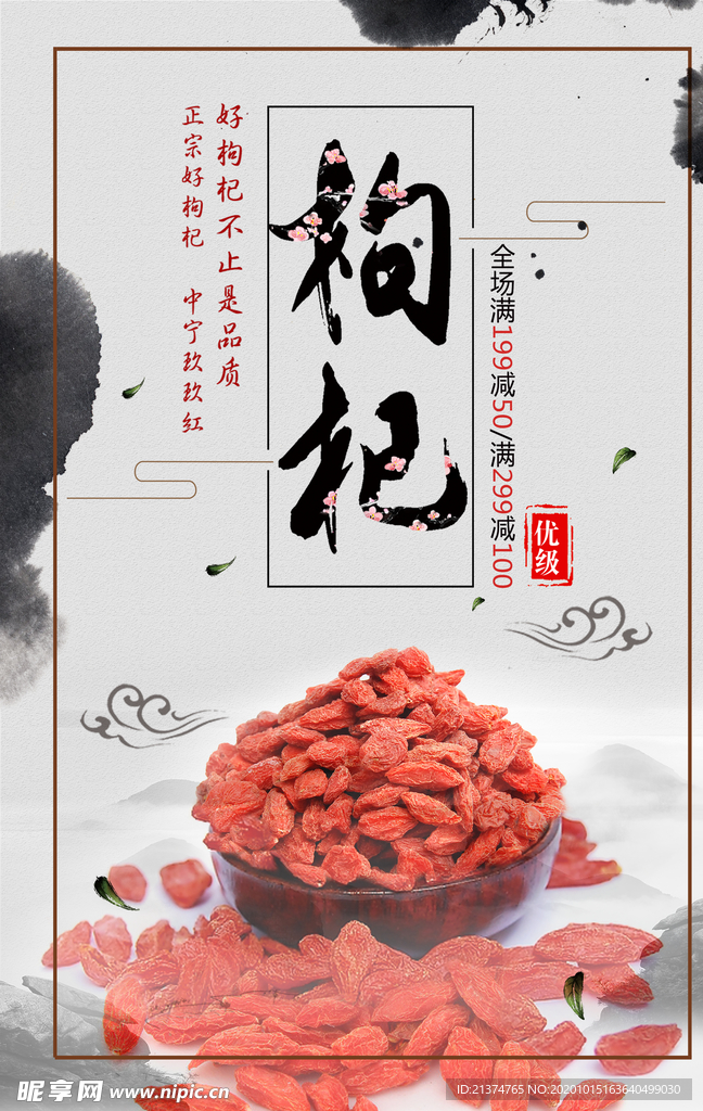 枸杞海报