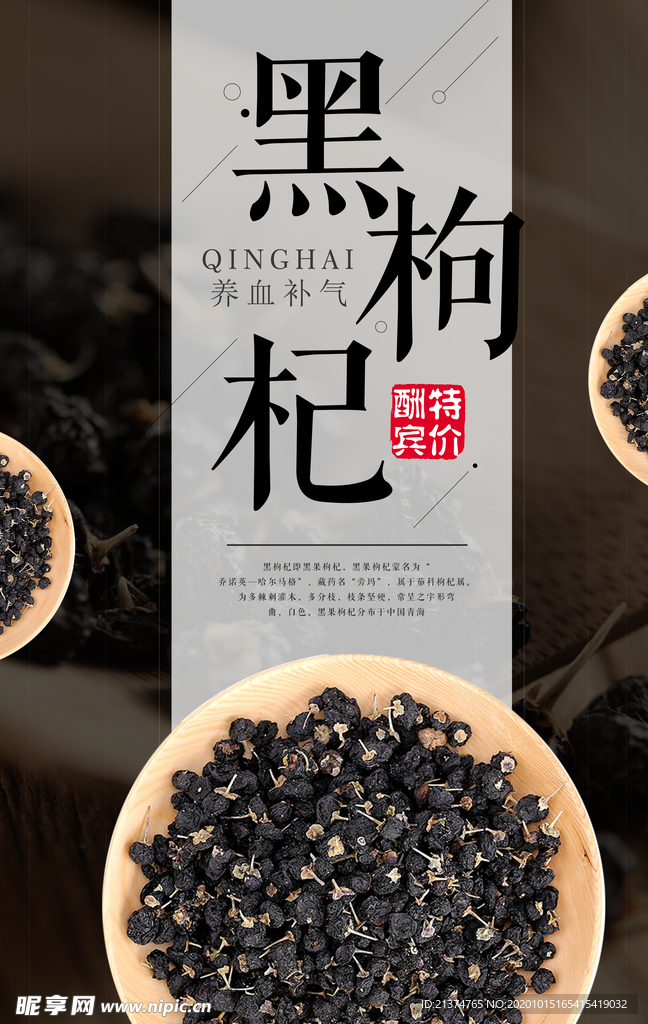 黑色大气黑枸杞宣传海报