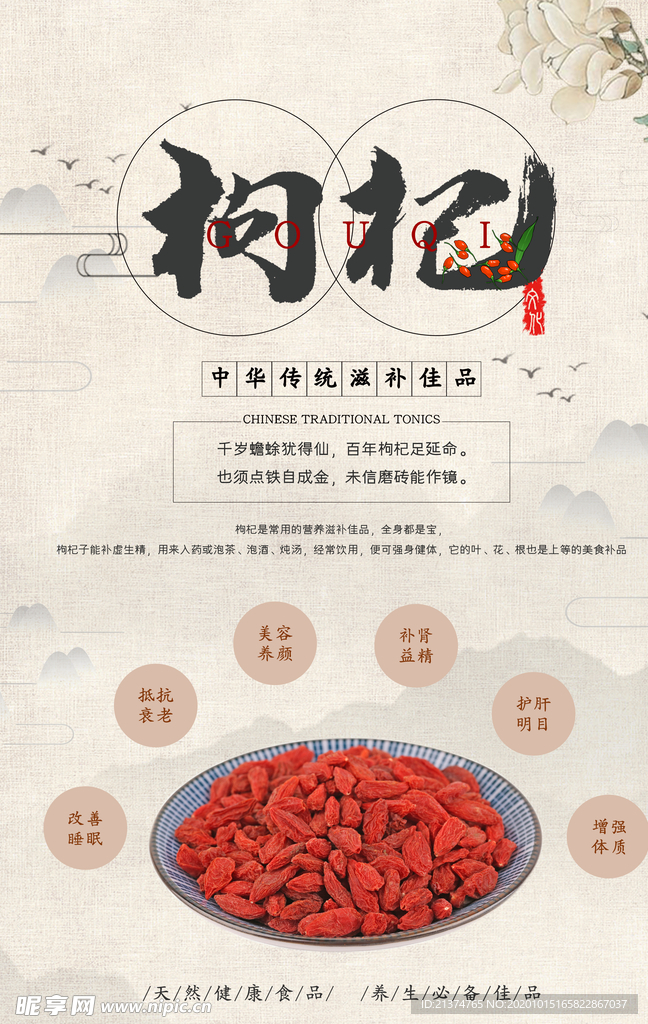 中国风枸杞养生珍品海报