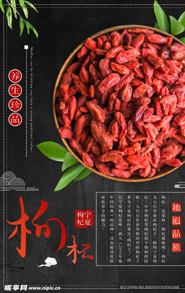 养生珍品宁夏枸杞海报