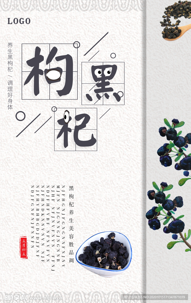 简约中国风黑枸杞海报