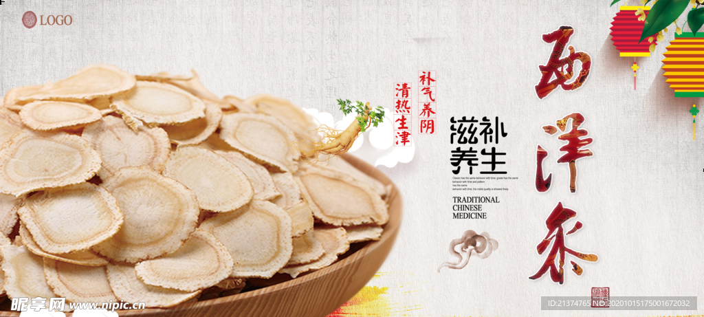 中药养生西洋参海报