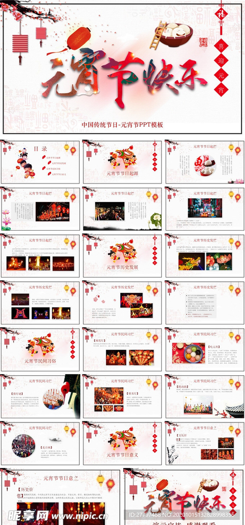 元宵节传统节日ppt