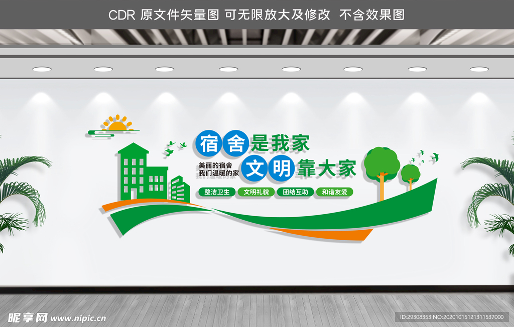 文明宿舍文化墙