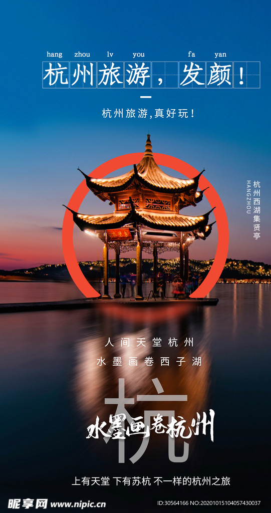 杭州美景旅游旅行活动海报素材