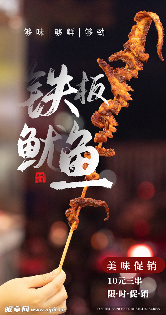 铁板鱿鱼食材美食海报素材