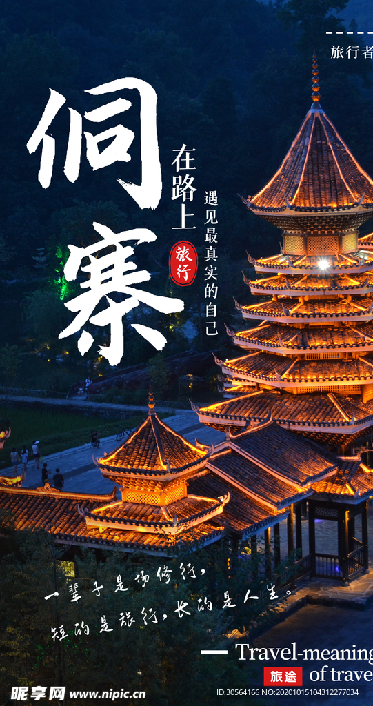 侗寨旅游旅行活动海报素材