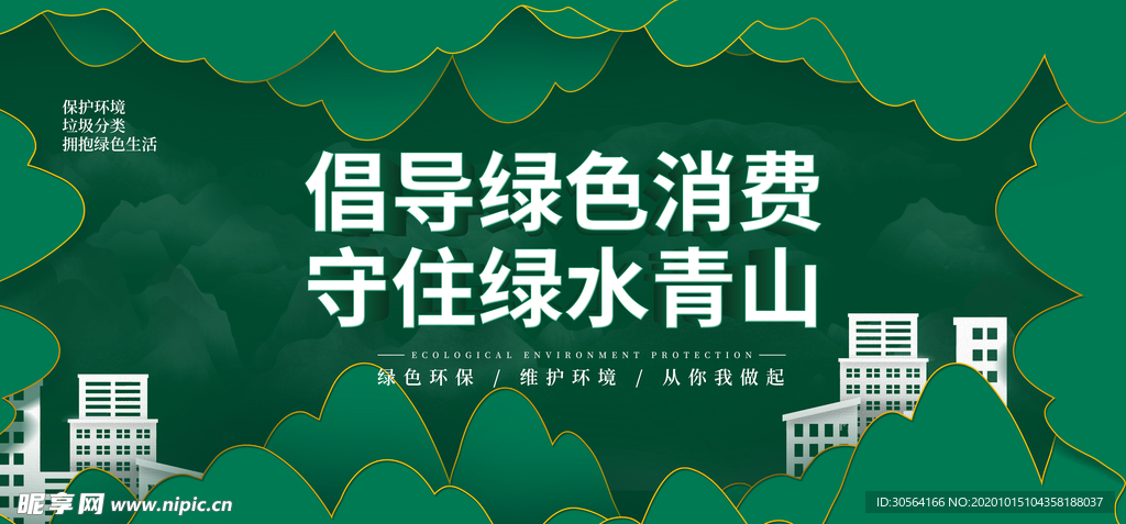 绿色消费社会公益宣传海报素材