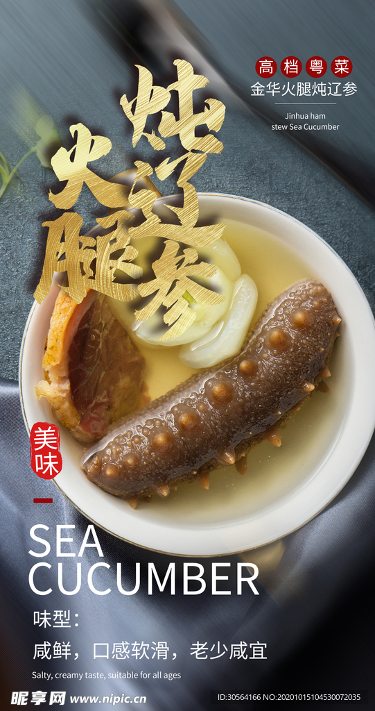 辽参补品食材美食海报素材