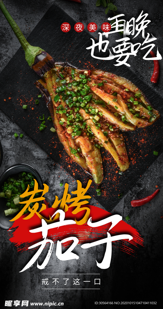 红烧茄子食材美食海报素材