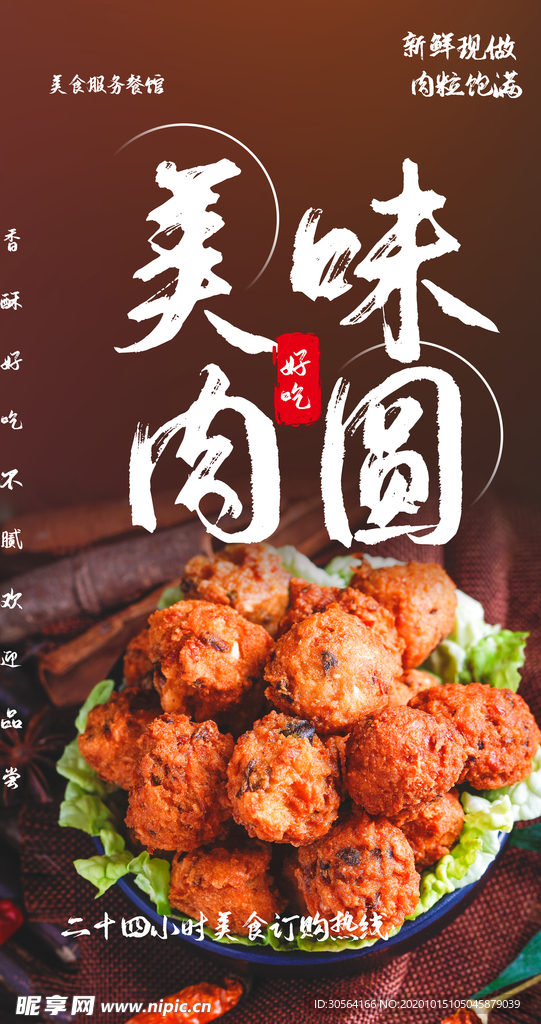 美味肉圆美食食材传统海报素材