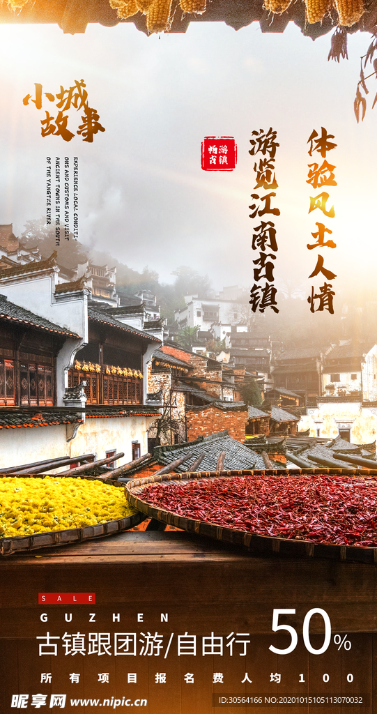 江南旅游旅行活动海报素材