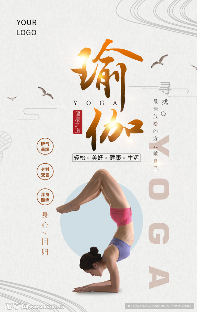 瑜伽修身养心海报