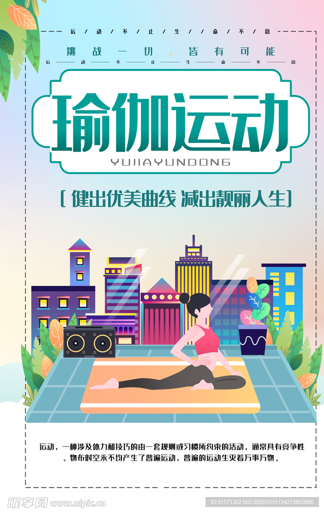 健身瑜伽运动海报