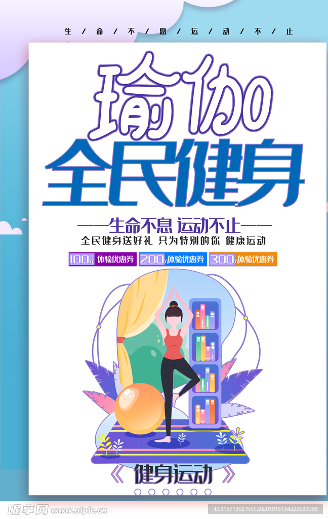 瑜伽全民健身运动海报