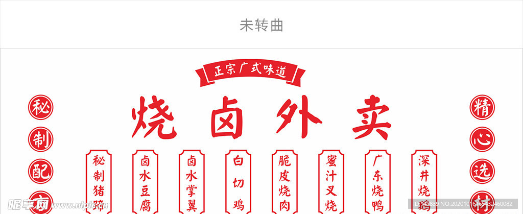 烧卤外卖 立体字刻字